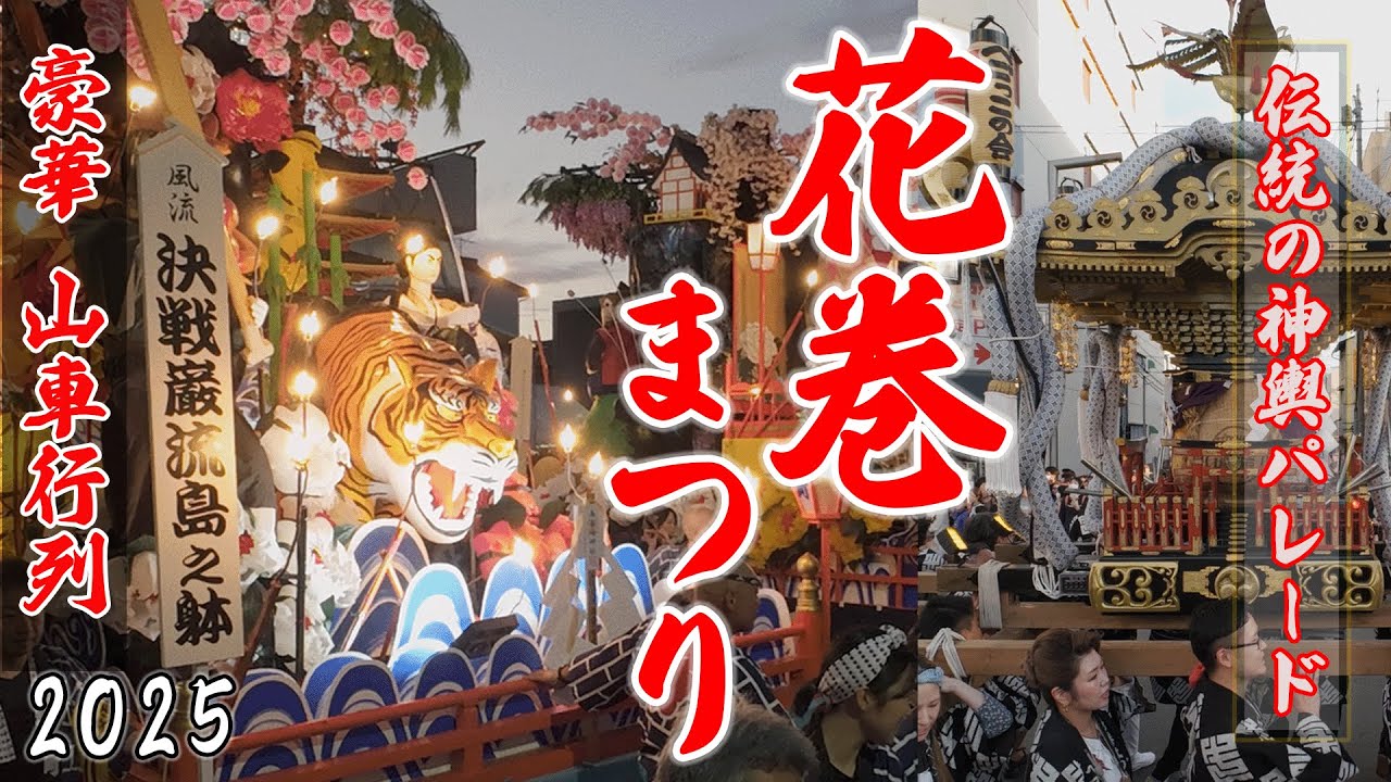「【花巻まつり】伝統の神輿と豪華絢爛な山車パレード