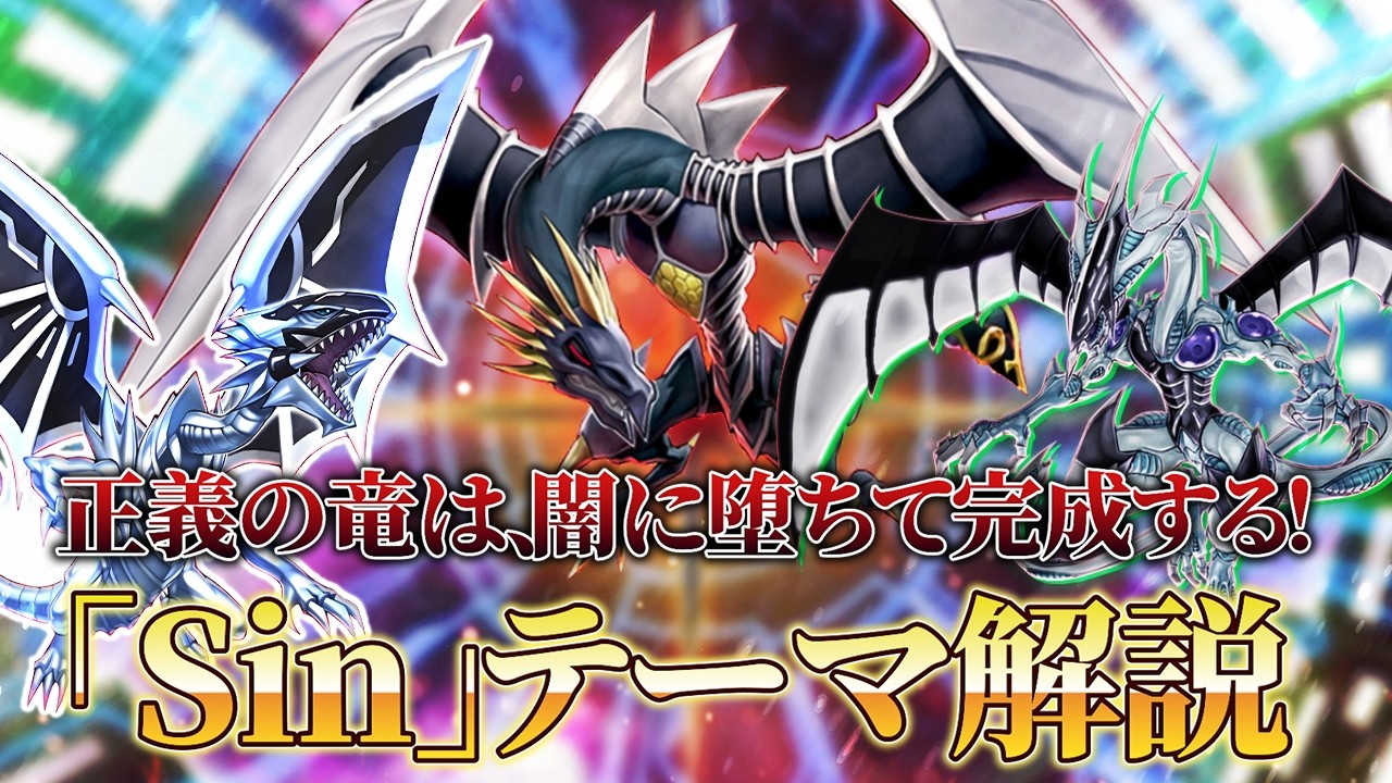 【テーマ解説】Ｓｉｎデッキの構築と回し方【遊戯王マスターデュエル-Yu-Gi-Oh! Master Duel】