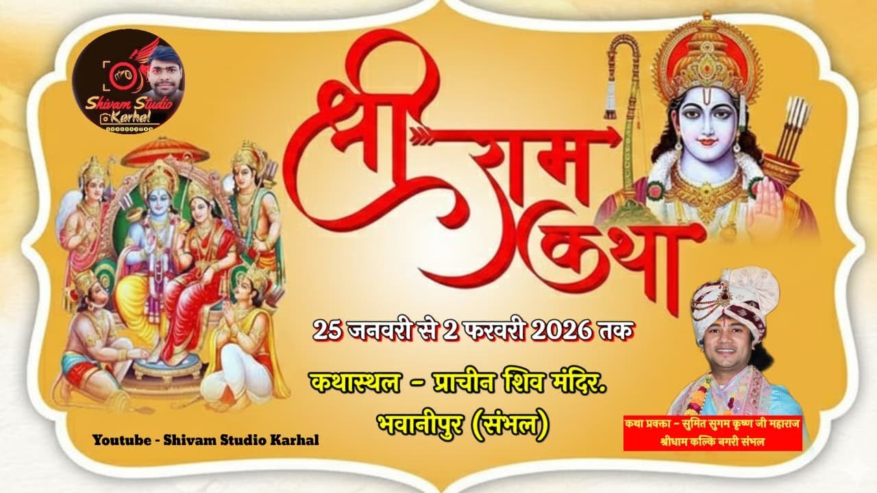 🔴LIVE श्रीराम कथा  | | कथास्थल - प्राचीन शिव मंदिर भवानीपुर ( संभल ) | Sumit Sugam Krishna Ji