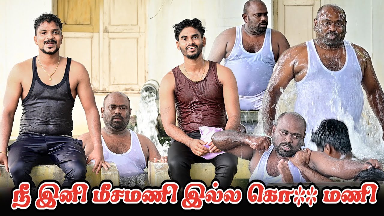 நீ இனி மீசமணி இல்ல கொ⁕⁕⁕ மணி | SARATH SARMESH COMEDY VIDEO | NAGAI 360* HEAD
