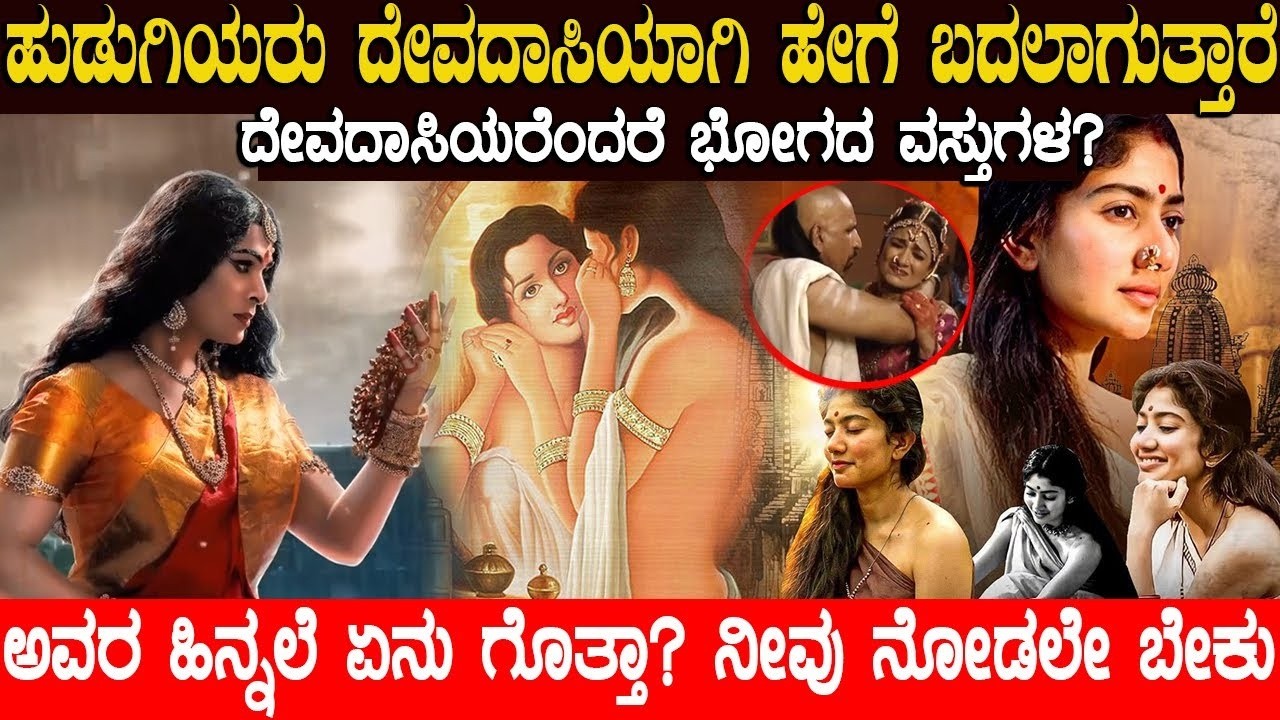 ಹುಡುಗಿಯರು ದೇವದಾಸಿಯಾಗಿ ಹೇಗೆ ಬದಲಾಗುತ್ತಾರೆ.? ದೇವದಾಸಿಯರೆಂದರೆ ಭೋಗದ ವಸ್ತುಗಳ? Shocking Facts  Devadasi