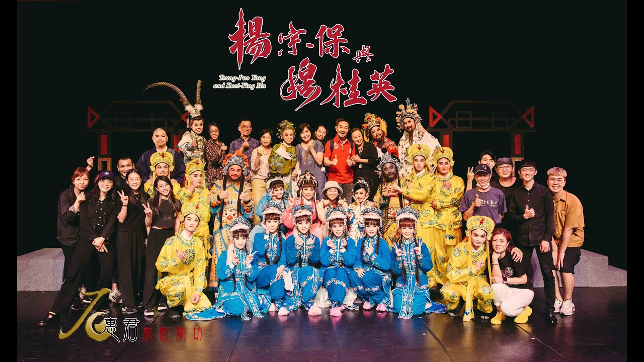 2023看家戲《楊宗保與穆桂英》演出花絮