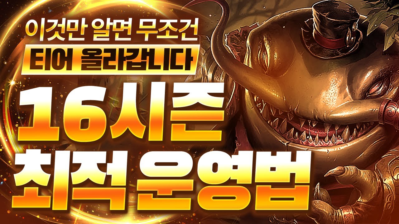 【롤토체스 강의】이것보다 완벽한 강의는 없습니다 어떤 패치를 해도 절대 죽지않는 16시즌 최적의 운영법 핵심공략(롤체 시즌16 티어덱 1티어 챌린저 구루루 롤토체스 초보자 강의)