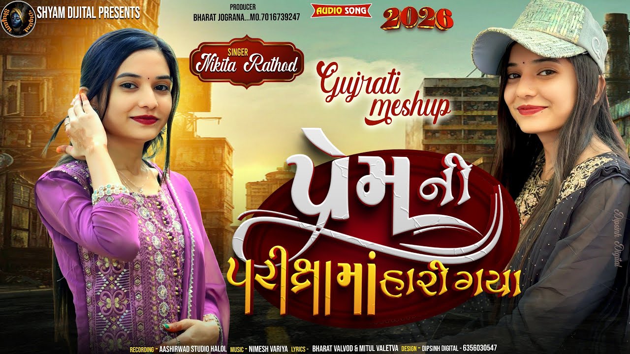 Prem Ni Parikshama Hari Gaya |  પ્રેમ ની પરીક્ષા માં હારી ગયા | Nikita Rathod | Gujarati Mashup 