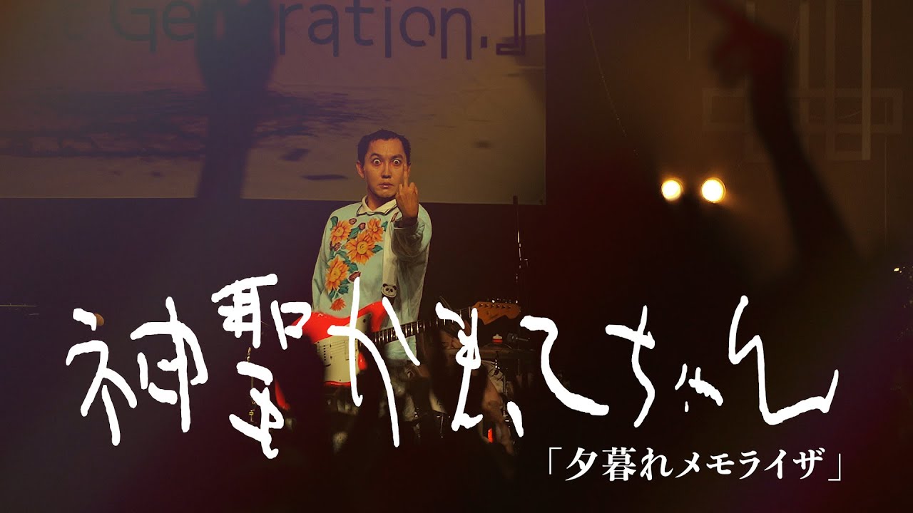 神聖かまってちゃん「夕暮れメモライザ」Live at 06.23.2024 