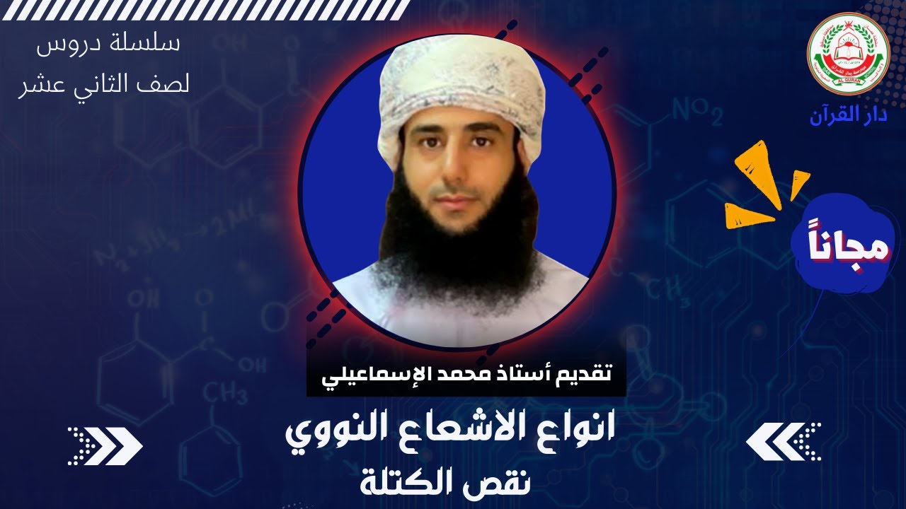 بعنوان: (انواع الاشعاع النووي // نقص الكتلة// ) للصف12 علوم وبيئه