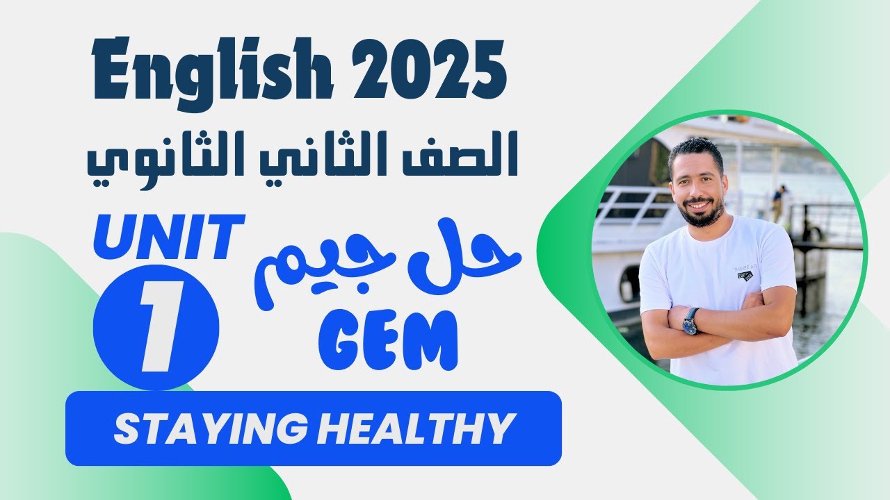 حل تدريبات unit (1) كتاب جيم Gem تانيه ثانوي انجليزي ترم اول 2025 | الوحدة الاولي بالكامل
