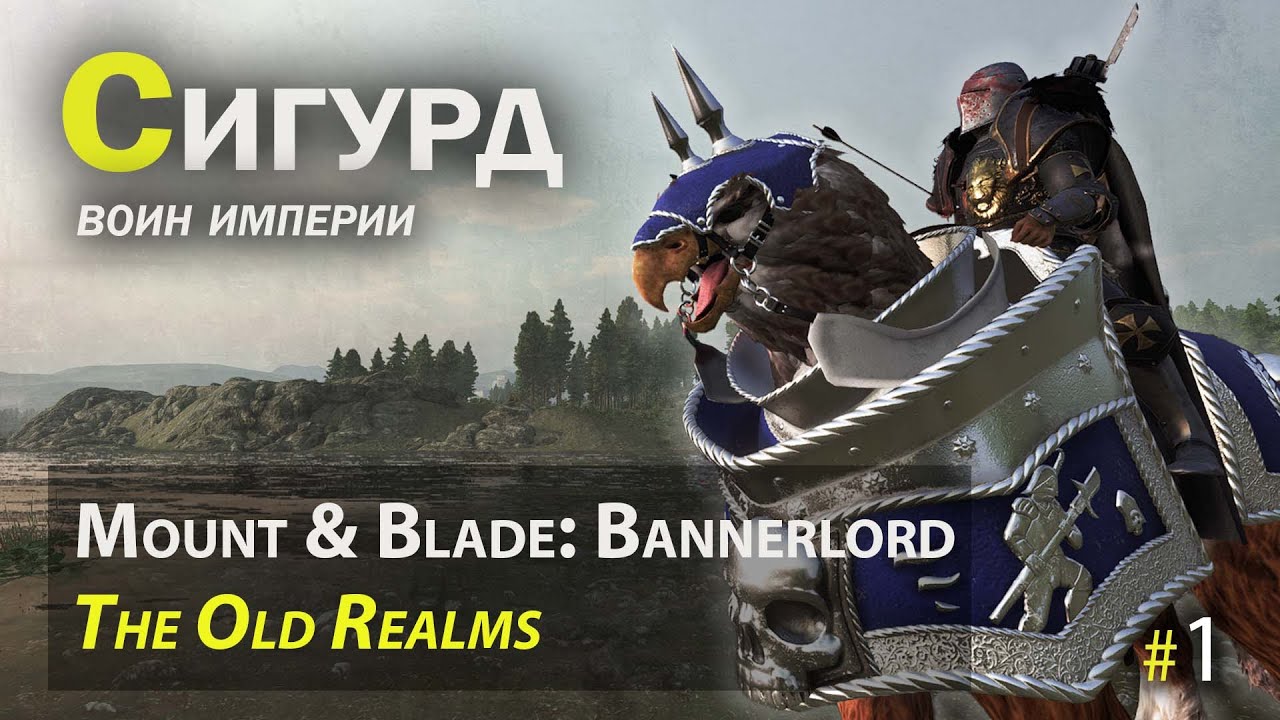 Империя в Mount & Blade II: Bannerlord c глобальным модом The Old Realms. Эпизод 1