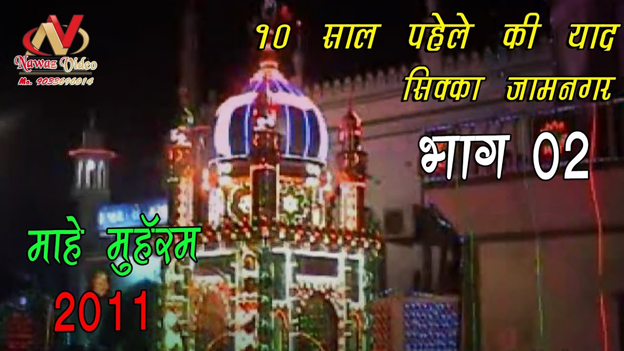 Mahe Muharram 2011 Part 02 || Sikka Jamnagar Gujarat || Hidayat E Hussain Kamety || Yaad E Hussain