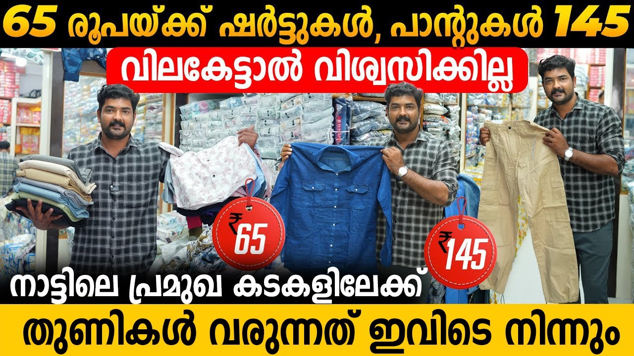 തുണികളുടെ വില കേട്ടാൽ ഞെട്ടും | Shirts at 65 | Pants at 145 | Coimbatore Textile Market