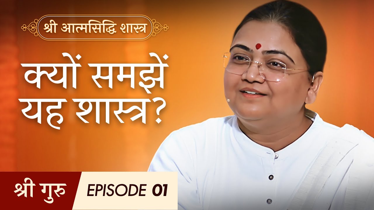 क्यों समझें आत्मसिद्धि शास्त्र? |  Episode 1 | Sri Guru • Sh. Atmasiddhi Shaastra