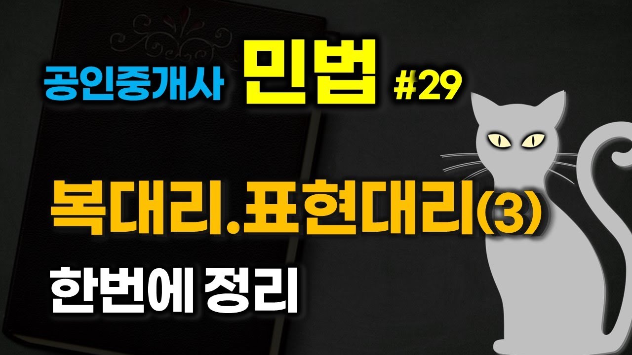 공인중개사 공부 - 민법 #29 - 대리 (3)  복대리, 표현대리  한번에 정리