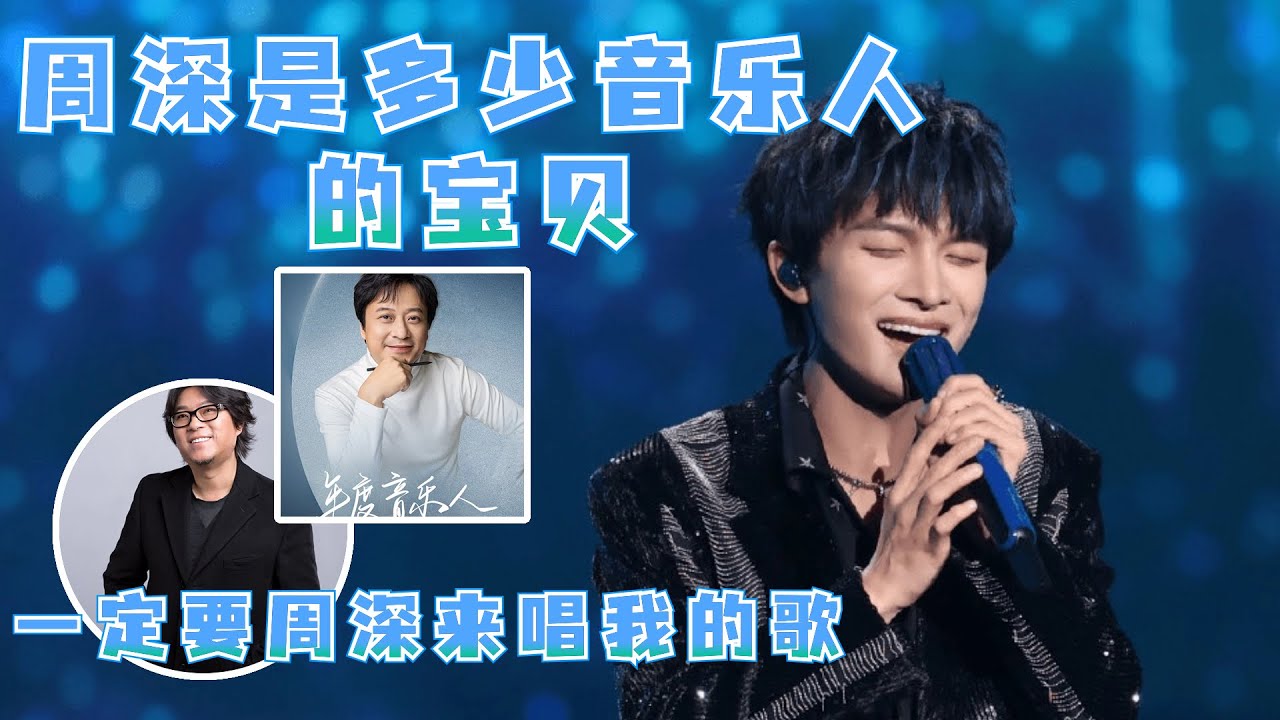 高曉松指名要周深！音樂家舒楠為周深量聲定制《燈火裡的中國》  |娛樂研究所