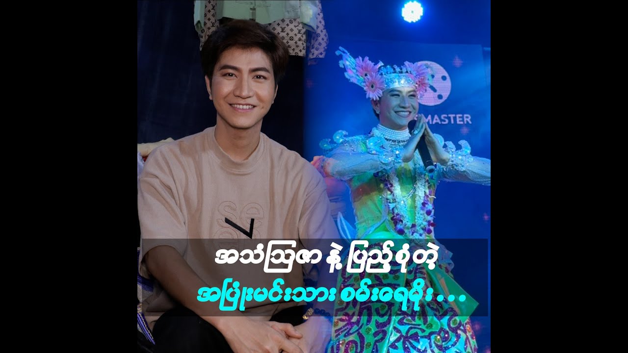 အသံဩဇာ နဲ့​ ပြည့်စုံတဲ့ အပြုံးမင်းသား စမ်းရေမိုး