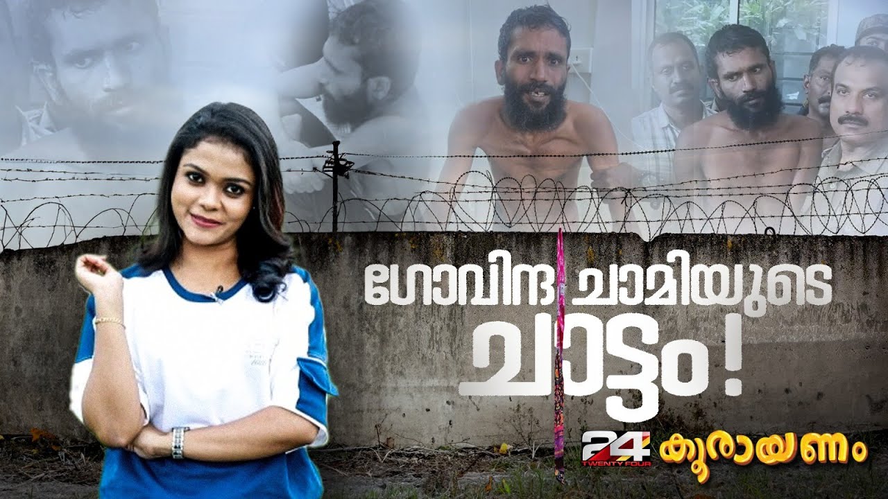 ഗോവിന്ദ ചാമി സ്കൂളിൽ പഠിക്കുന്നില്ലല്ലോ, എന്നോട് ചോദിക്കേണ്ടെന്ന് വി ശിവൻകുട്ടി | കൂരായണം