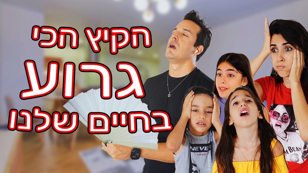הקיץ הכי גרוע בעולם!