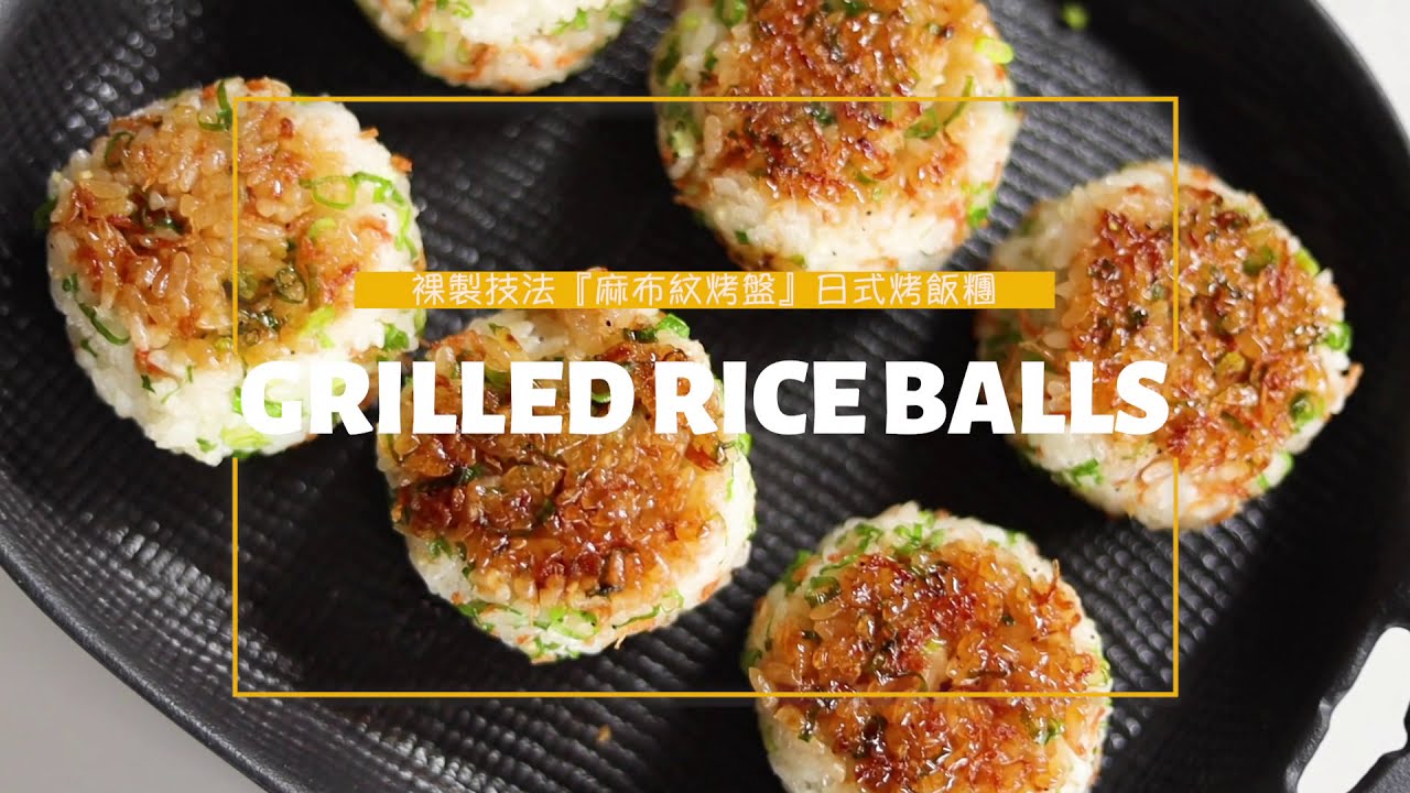 及源食譜｜日式烤飯糰 裸製技法【麻布紋烤盤】