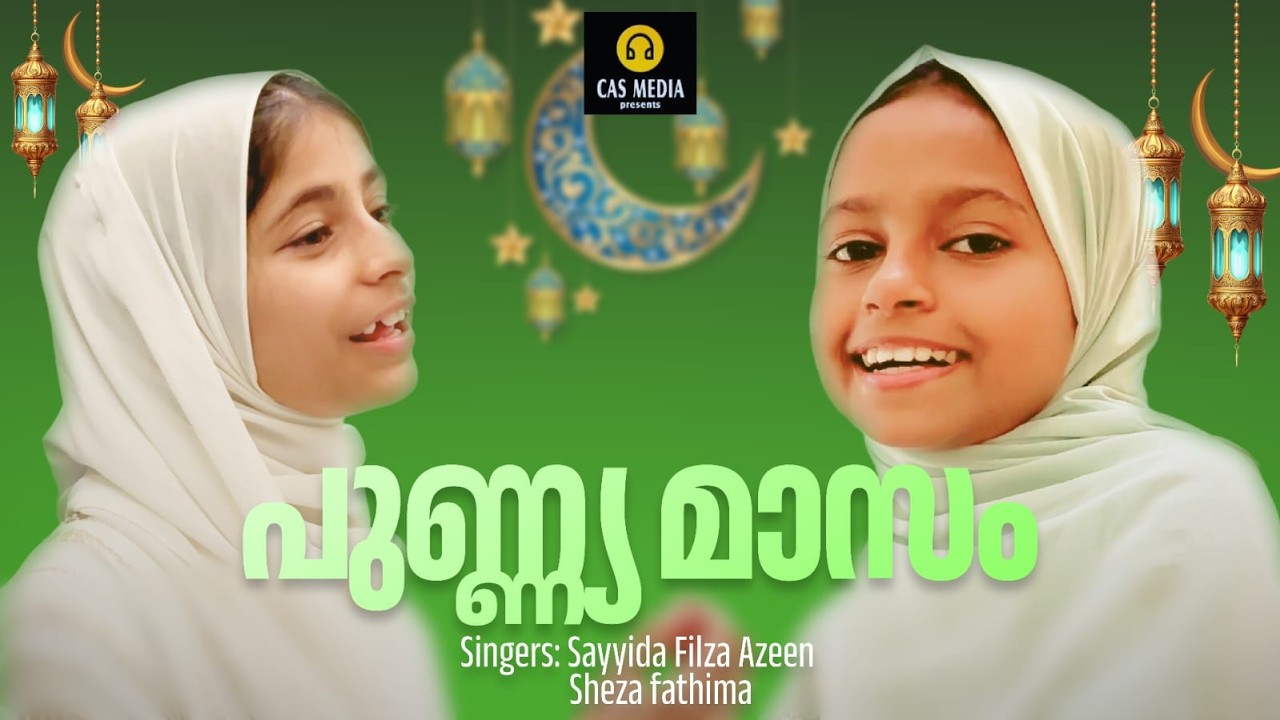 പുണ്യ മാസം | PUNNYA MASAM | Sayyida Filza Azeen | Sheza Fathima | Samad Parappur | New Mappila Song