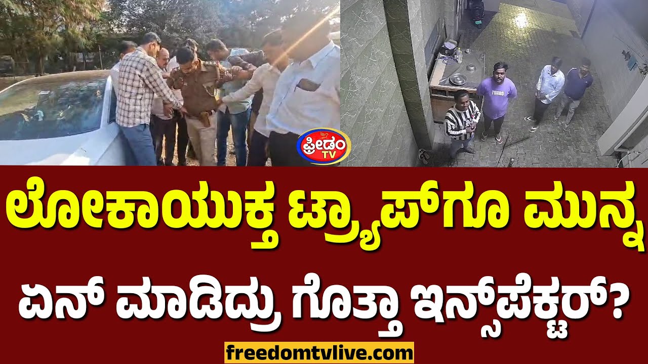 Lokayukta ಟ್ರ್ಯಾಪ್​ ಗೂ ಮುನ್ನ ಏನ್ ಮಾಡಿದ್ರು ಗೊತ್ತಾ ಇನ್ಸ್‌ಪೆಕ್ಟರ್ ಗೋವಿಂದರಾಜು.? | FreedomTV Kannada