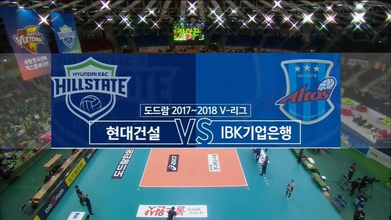 [V리그] 2017-18 현대건설 : IBK기업은행 (2018.02.06)