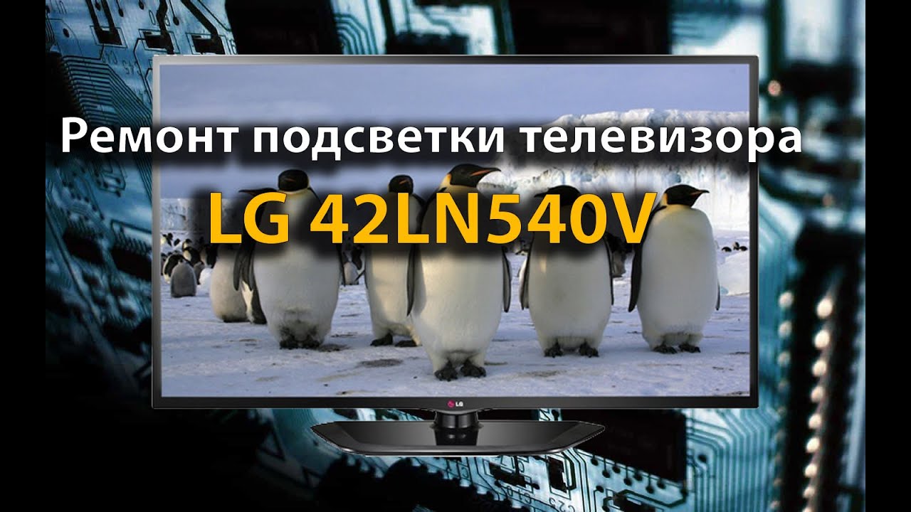 Ремонт подсветки телевизора LG 42LN540V