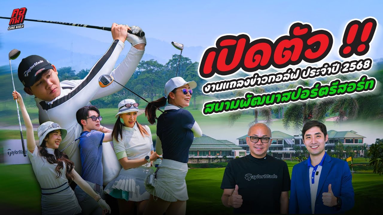 เปิดตัว ! งานแถลงข่าวกอล์ฟประจำปี 68 สนามพัฒนาสปอร์ตรีสอร์ท #คอกีฬา | [Corekeela]