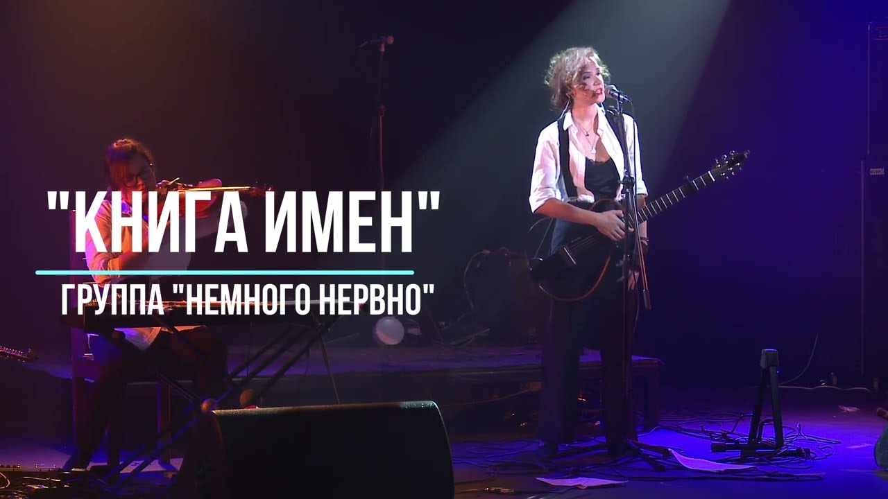 Жанна - Немного нервно