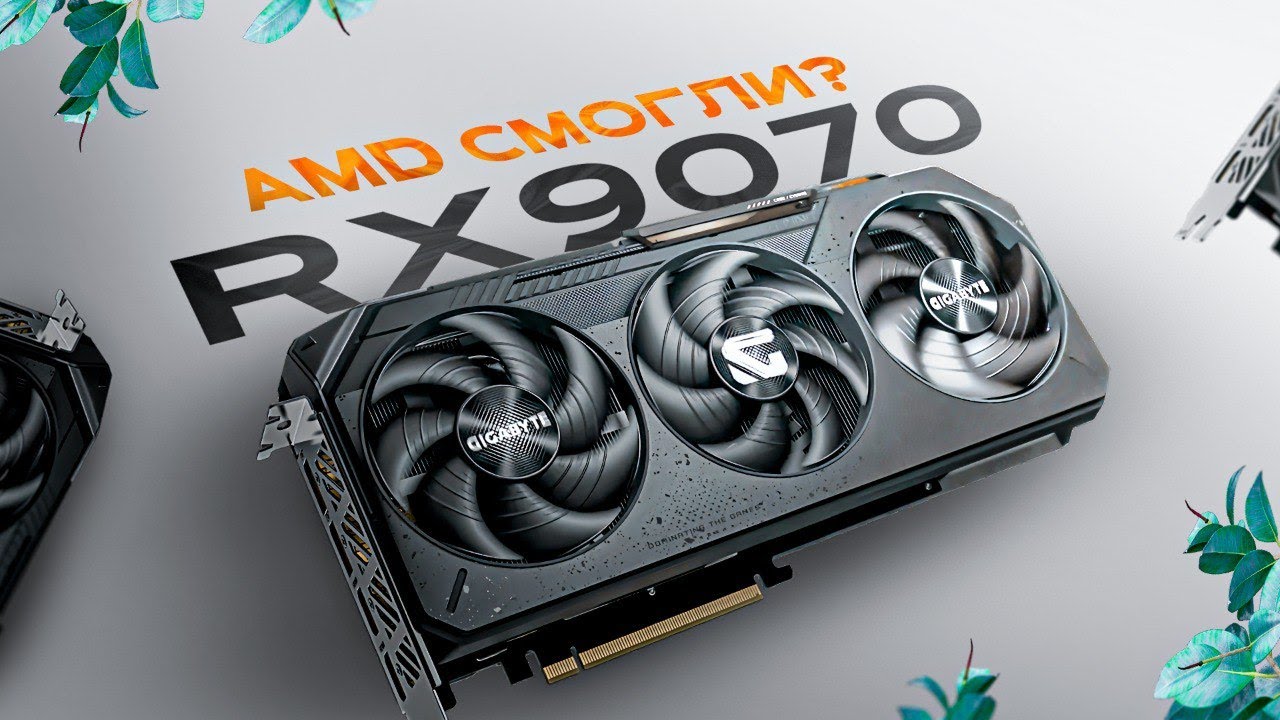 RX 9070 - Слишком хороша, чтобы стоить адекватно (Обзор)