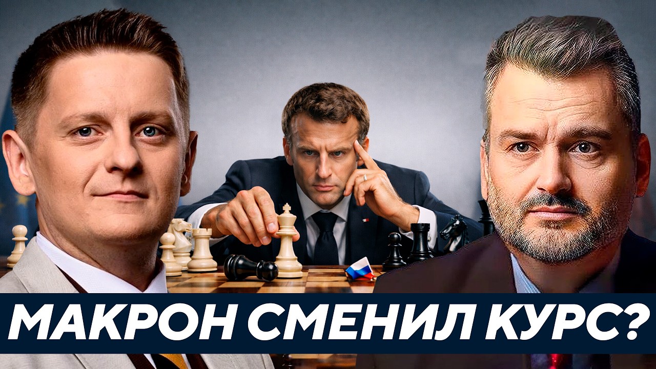 Пасков: Макрон “переобулся” — Франция меняет сторону?