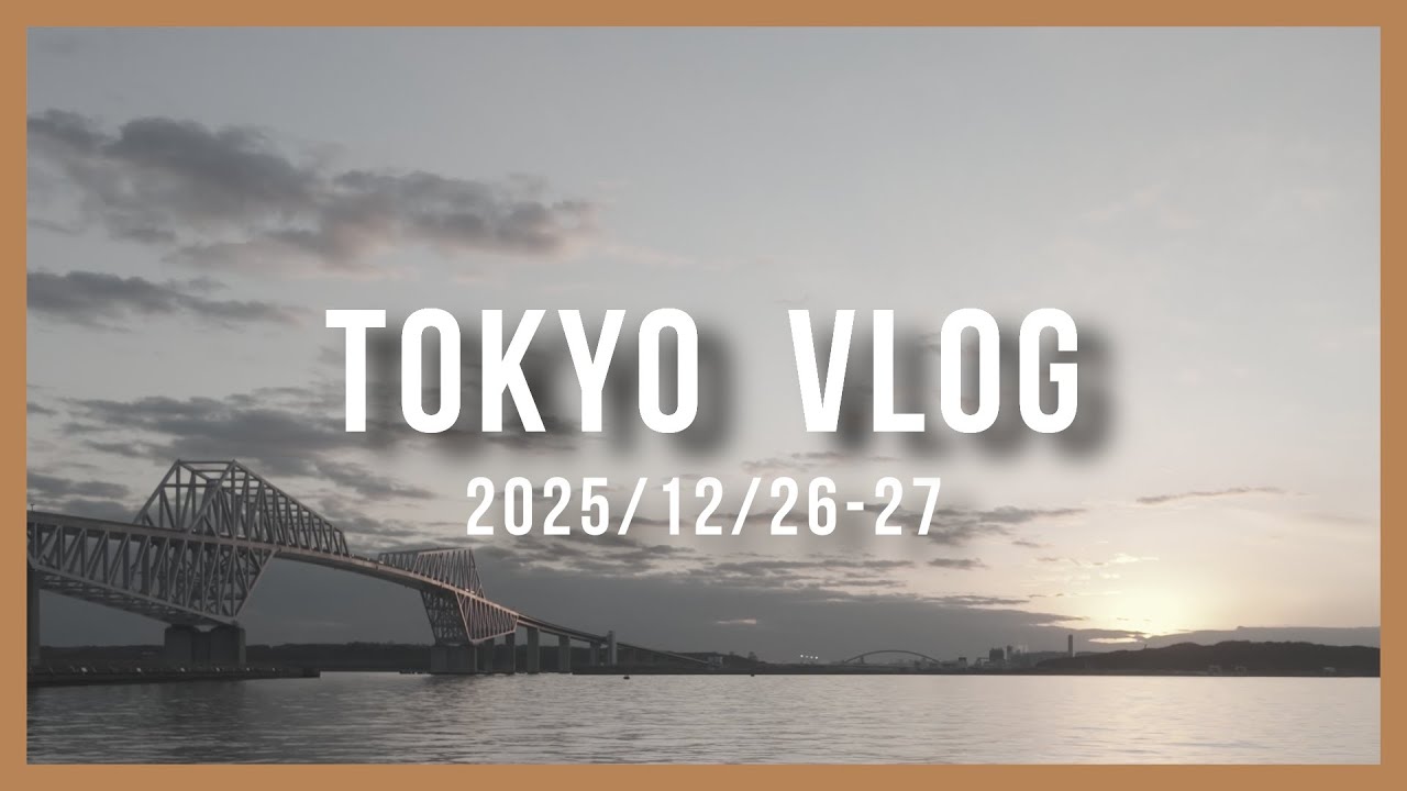 【vlog】2025年末お台場ドライブ