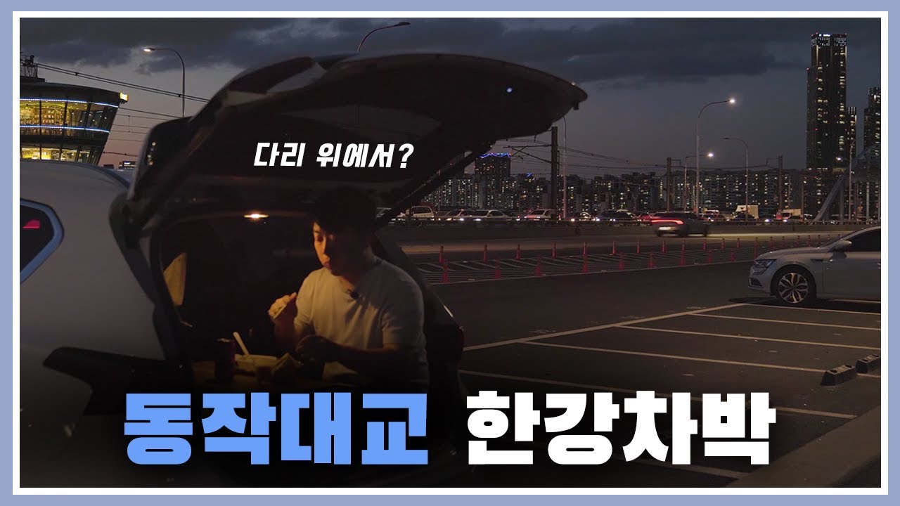 차크닉 명소 : 서울 야경 스팟 !  동작대교 한강 차박 ( feat. 싼타페  )
