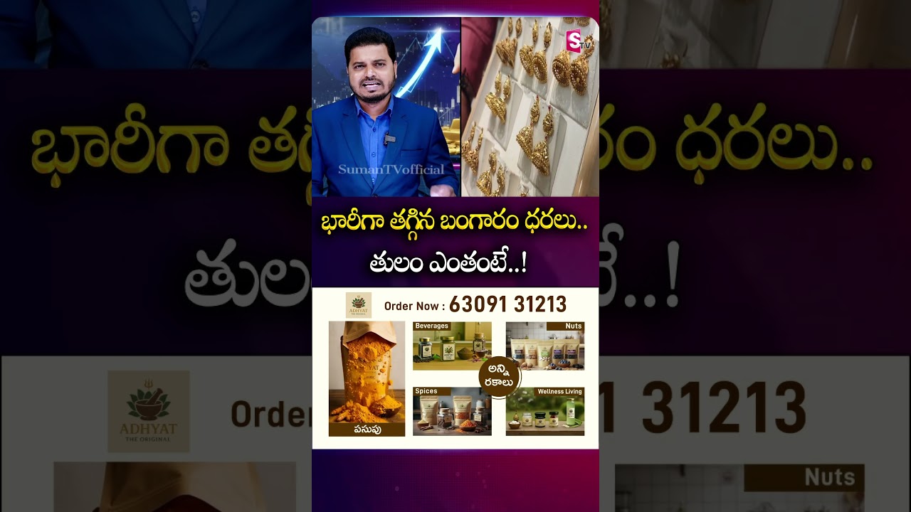 భారీగా తగ్గిన బంగారం ధరలు.. తులం ఎంతంటే..! #goldprice #falldown #indiagoldrate | SumanTv Sai