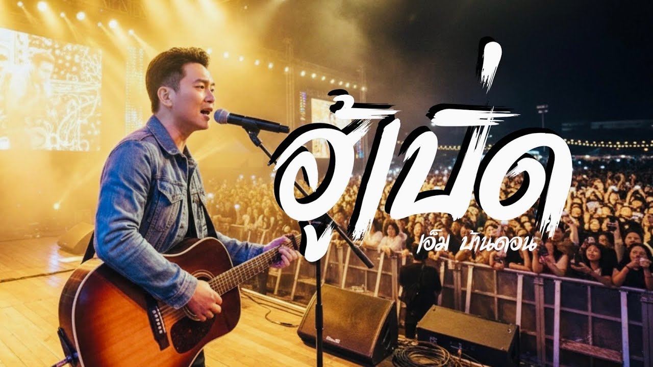 ฮู้เบื่ด-เอ็ม บ้านดอน | ลูกทุ่งอินดี้เพื่อชีวิต | LIVE & RAW | Jang Wa MUSIC