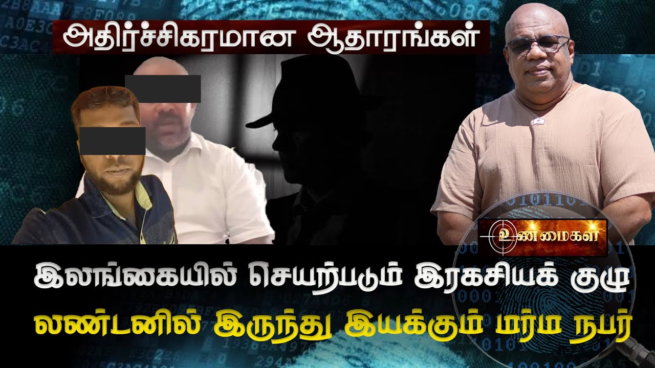 இலங்கையில் செயற்படும் இரகசியக் குழு- பிரித்தானியாவில் இருந்து இயக்கும் மர்ம நபர்-  ஆதாரங்கள்!!
