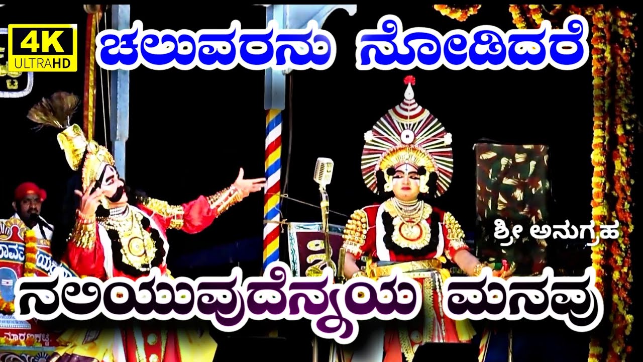 ಚಲುವರನು ನೋಡಿದರೆ ನಲಿಯುದೆನ್ನಯ ಮನವು ದಿನೇಶ್ ಶೆಟ್ಟರ ಕಂಠದಲ್ಲಿ