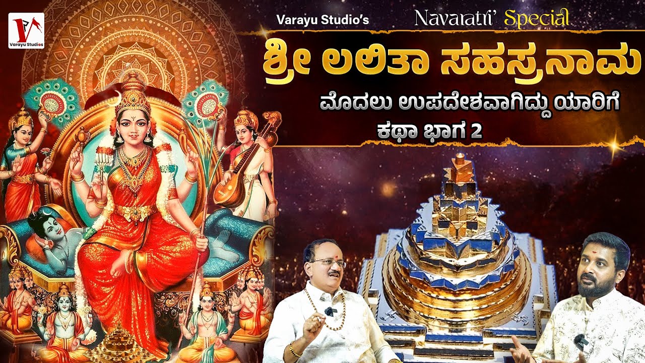 ದೇವತೆಗಳಿಗೆ ಅರ್ಥ ಆಗಿದ್ದು ಬರೀ ಅರ್ಧ , ಇನ್ನು ನಾವೆಲ್ಲ ಯಾವ ಲೆಕ್ಕ  |Chandan Kumar| Ranjith Varayu |