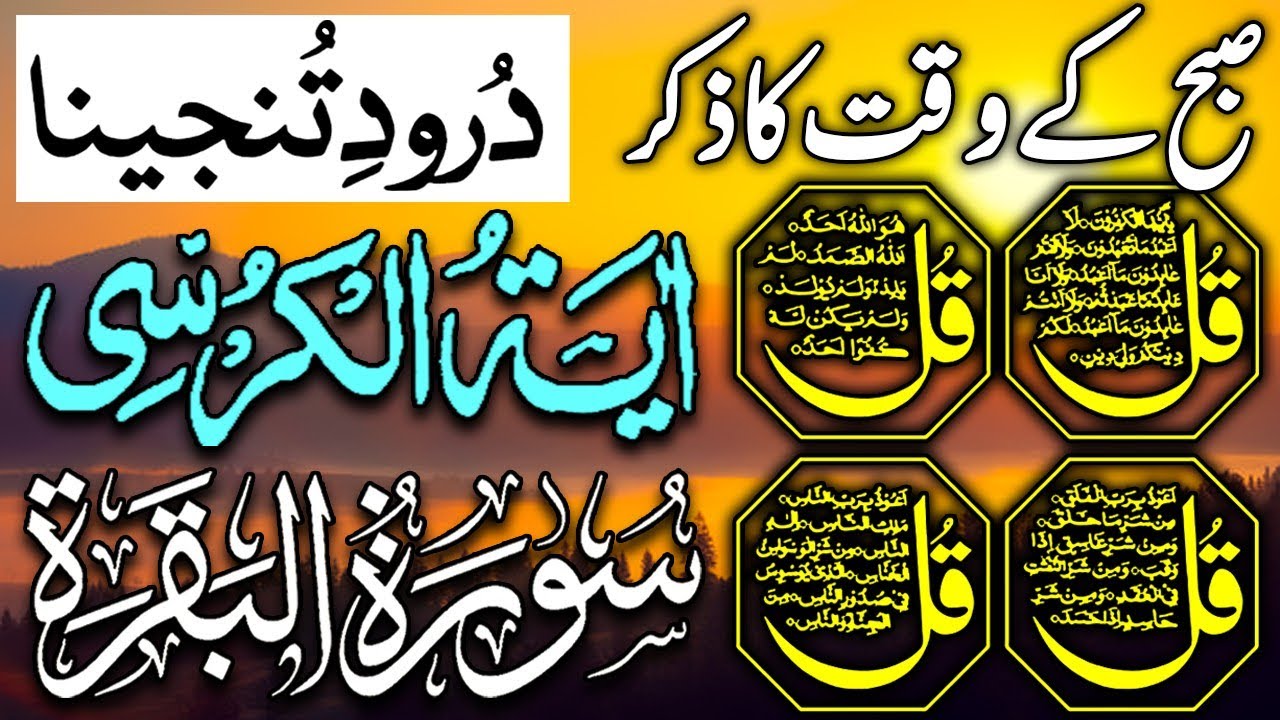 ♥️ 30 Ramadan Morning Wazifa | Surah Fatiha | Ayatul Kursi | Surah Baqarah | Darood Tanjeena | 4 Qul