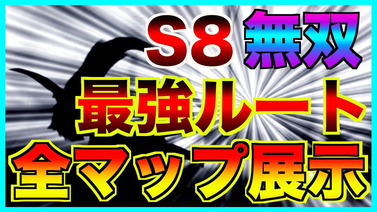 S8 無双 最強ルートまとめ20選【忍者マストダイ】
