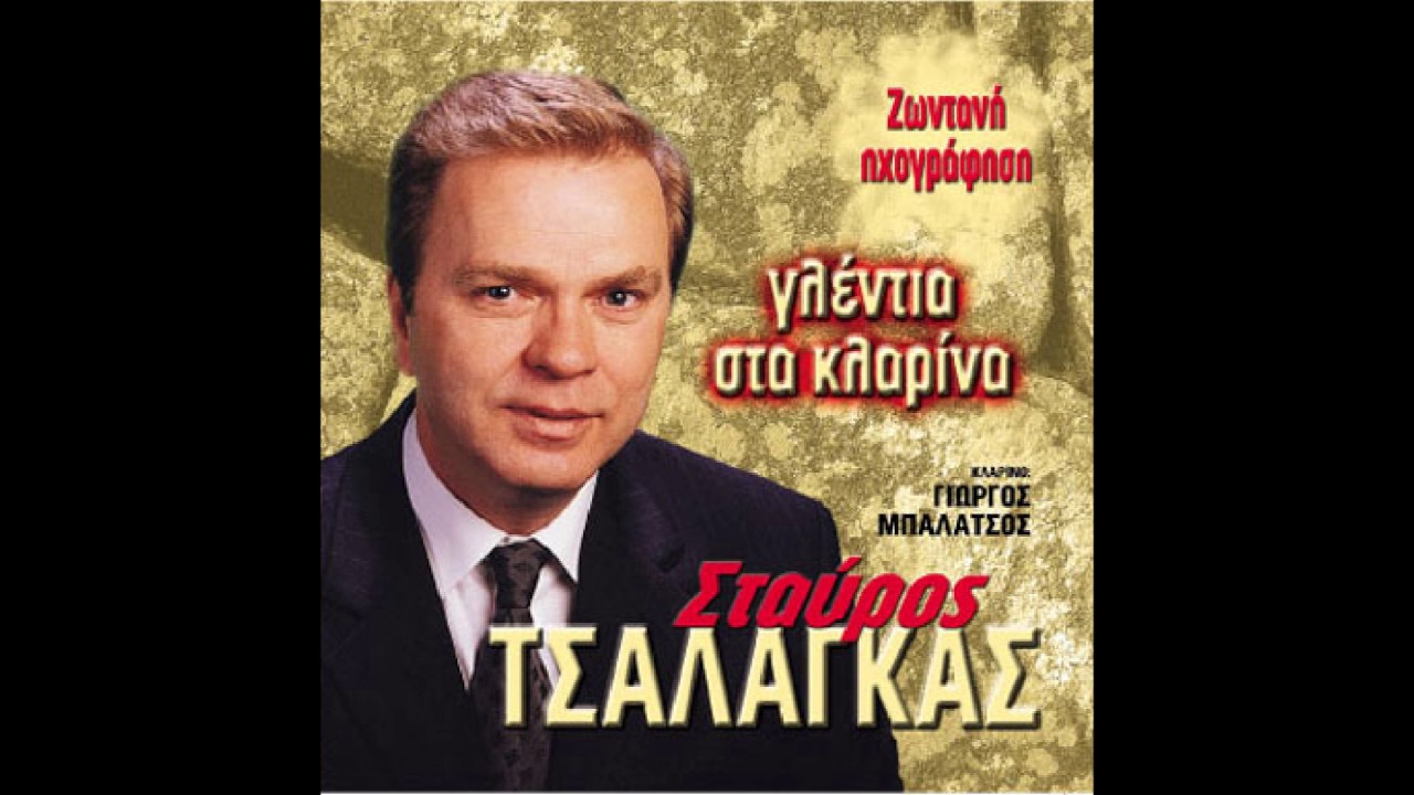 ΣΤΑΥΡΟΣ ΤΣΑΛΑΓΚΑΣ - ΠΕΘΑΝΑΝ ΟΙ ΤΣΕΛΙΓΚΑΔΕΣ