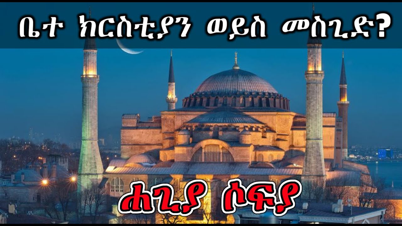 ከጥንት እስከ ዛሬ ሐጊያ ሶፍያ  | Hagia Sophia Ethiopia