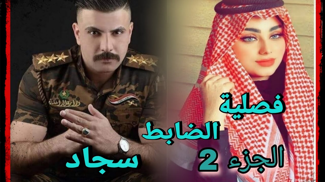 #قصه ـ فصيلة الضابط سجاد(الجزء_الثاني) #قصه مريم وبسبب غلطه صارت فصلية لضابط عصبي🫤🍂