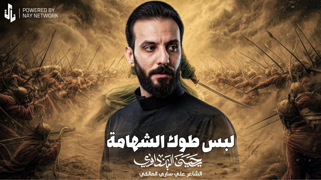 لبس طوك الشهامه || الرادود يحيى البنداوي 