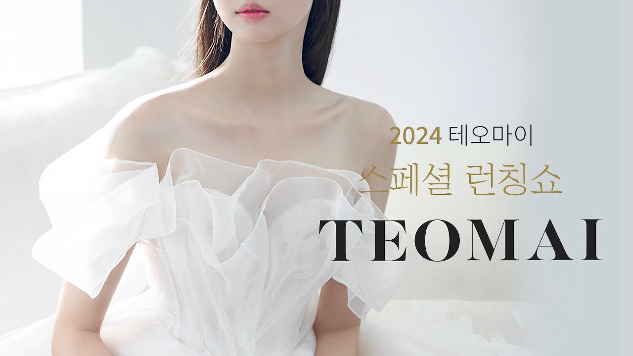 2024 테오마이 스페셜 런칭쇼!