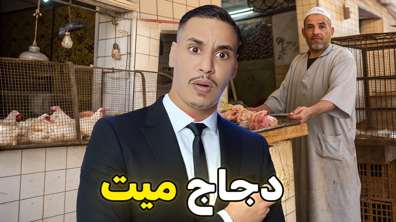 مول دجاج ميت كيفاش حصل وشدوه البوليس القصة الحقيقية