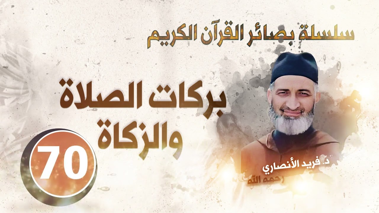 الدكتور: فريد الأنصاري رحمه الله / بركات الصلاة والزكاة : سلسلة بصائر القرآن الكريم  الحلقة 70
