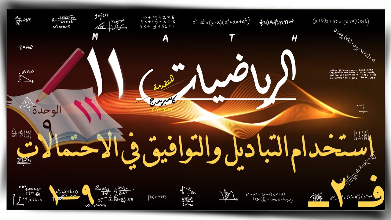 18- استخدام التباديل والتوافيق في الاحتمالات  9-1 ☀  ☀ رياضيات متقدمة ☀ الصف الحادي عشر ☀ ف2