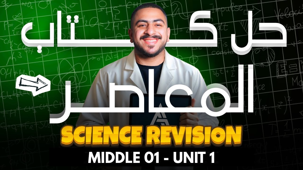 Science Revision M1 - 1st Term - Unit One  | حل كتاب المعاصر