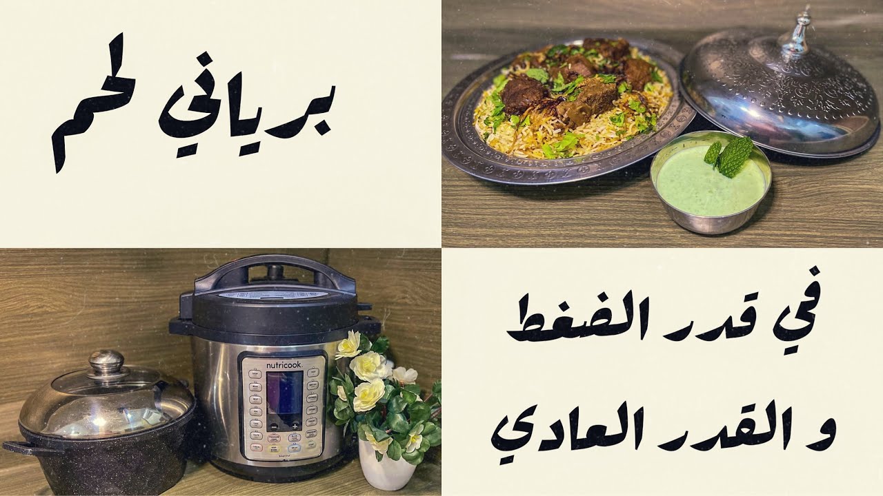 #برياني لحم بطعم أفخم المطاعم الهنديه مع صلصةجتني الشهيرة عملته في قدر الضغط الكهربائي والقدر العادي