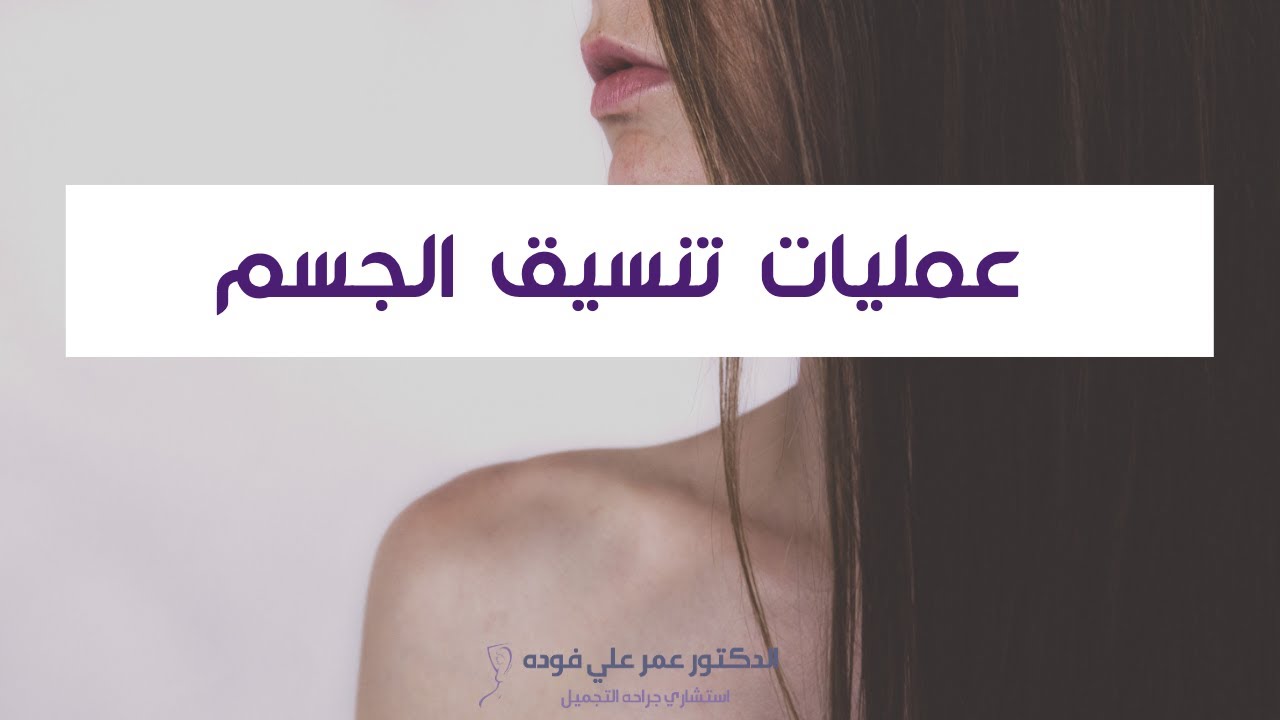 استشاري جراحة التجميل في الرياض د.عمر فوده - عمليات تنسيق الجسم