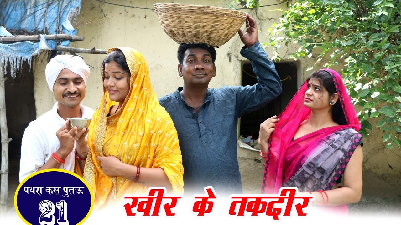 खीर के तक़दीर। kheer ke takdeer ! 35 teen panch पथरा अस पुतऊ भाग 21 बघेली हास्य